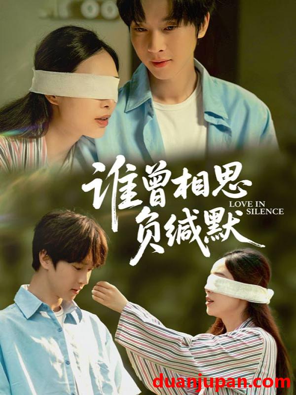 短剧 短剧 谁曾相思负缄默（50集）邓嘉伦/杨宛翊