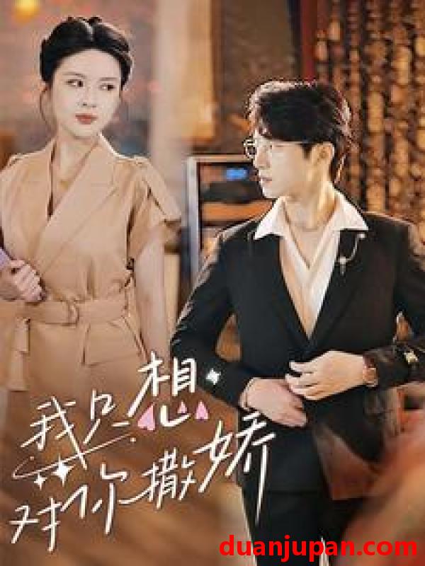 短剧 短剧 我只想对你撒娇（53集） 