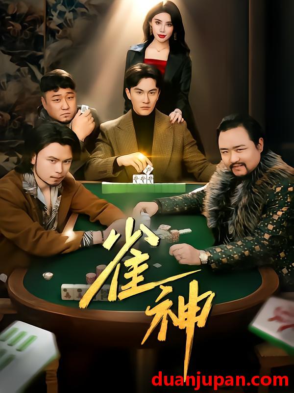 短剧 短剧 雀神（60集）陈天晓