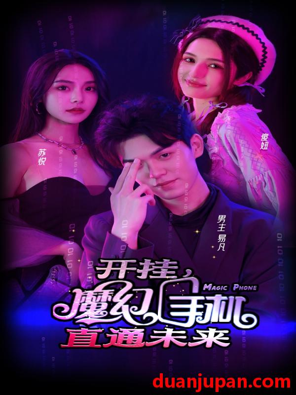 短剧 短剧 开挂，魔幻手机直通未来（88集） 