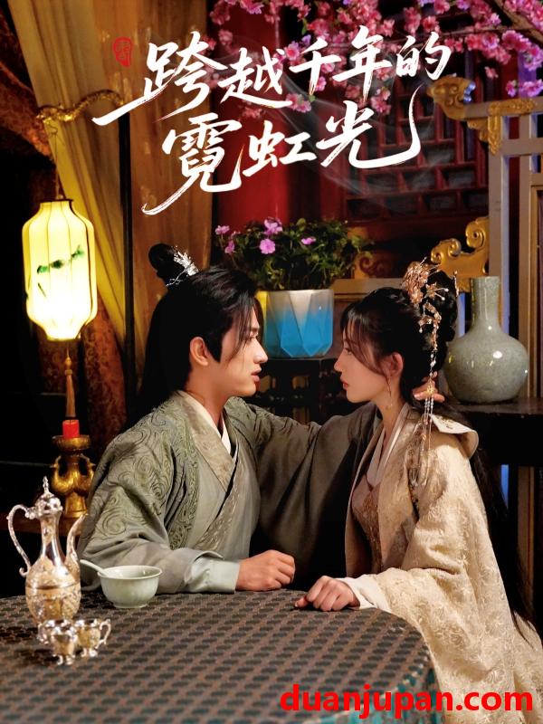 短剧 短剧 跨越千年的霓虹光（59集）余戬/王冰星