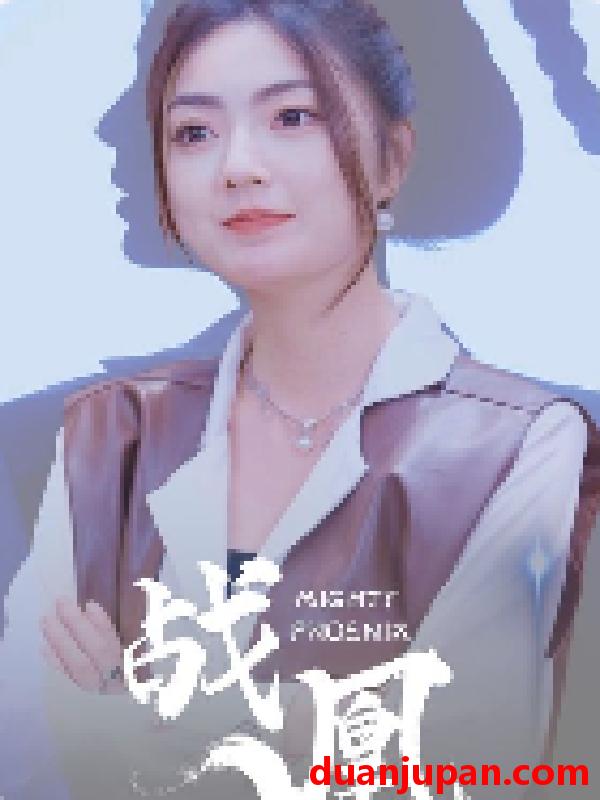 短剧 短剧 战凰（92集）邵迪 