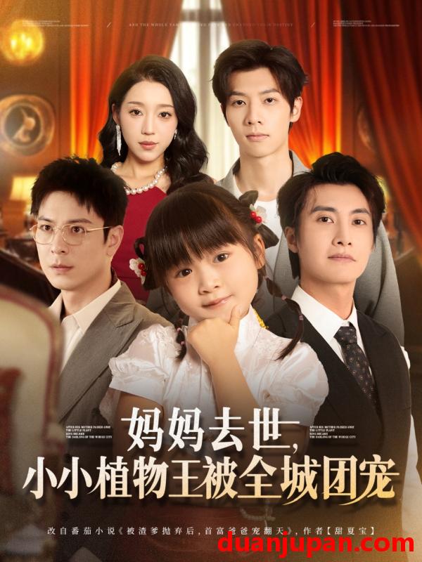 短剧 短剧 妈妈去世小小植物王被全城团宠（85集）淮文/刘彦令