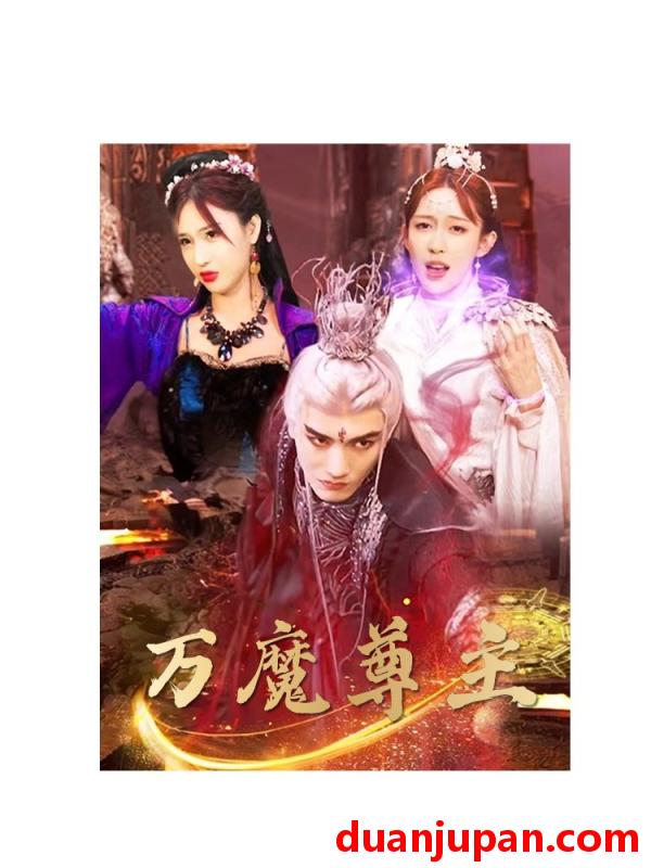 短剧 短剧 万魔尊主（77集） 