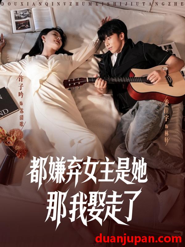 短剧 短剧 都嫌弃女主没事就躺着那我娶走了 (88集)
