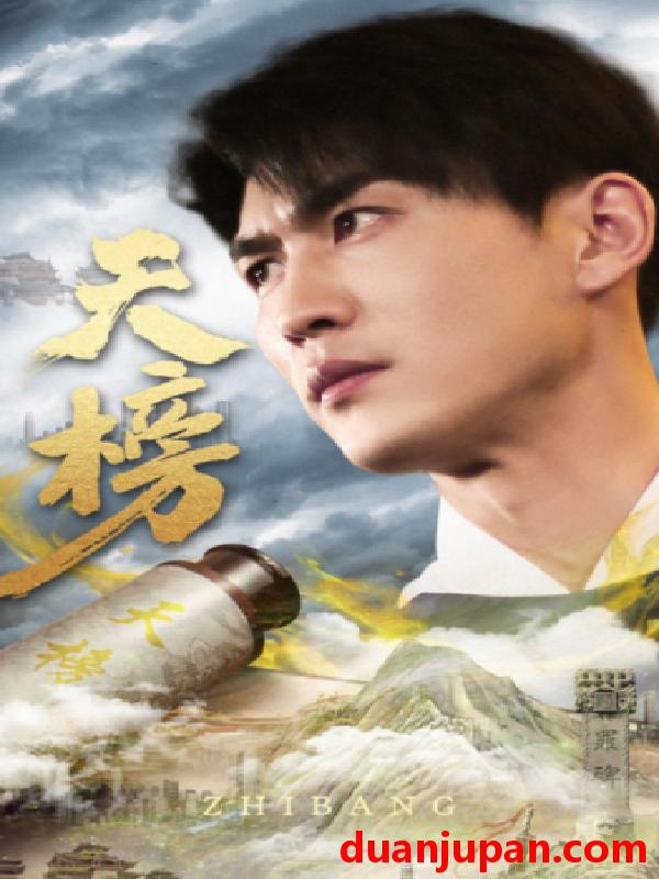 短剧 短剧 天榜（76集） 