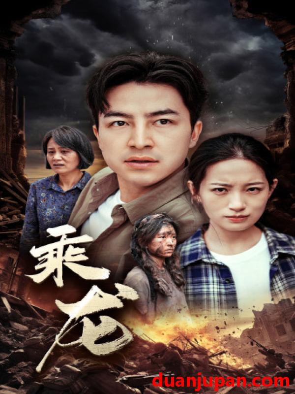 短剧 短剧 乘龙（43集）李梦莹 