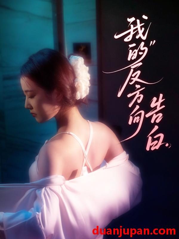 短剧 短剧 我的反方向告白（61集）贡兴/段柒萱