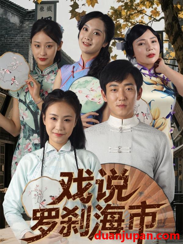 短剧 短剧 戏说罗刹海市（88集）夏佳语/邹存晓