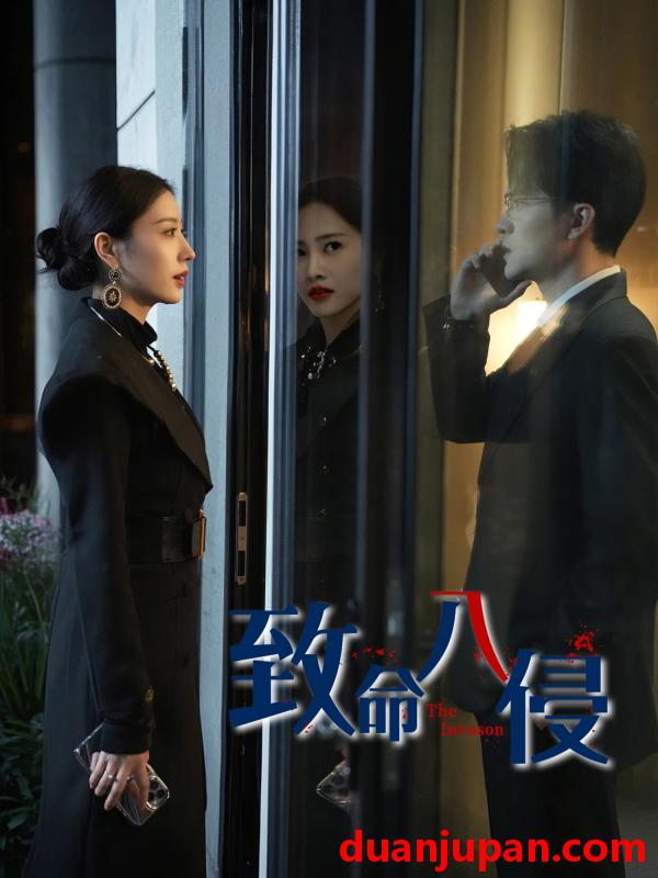 短剧 短剧 致命入侵（60集）谭敏儿