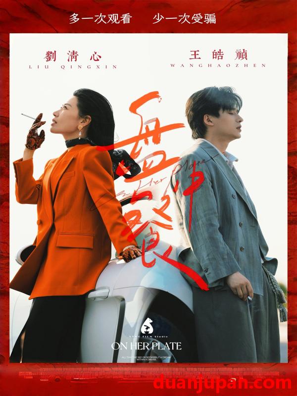 短剧 短剧 盘中餐（58集）王皓祯/刘清心