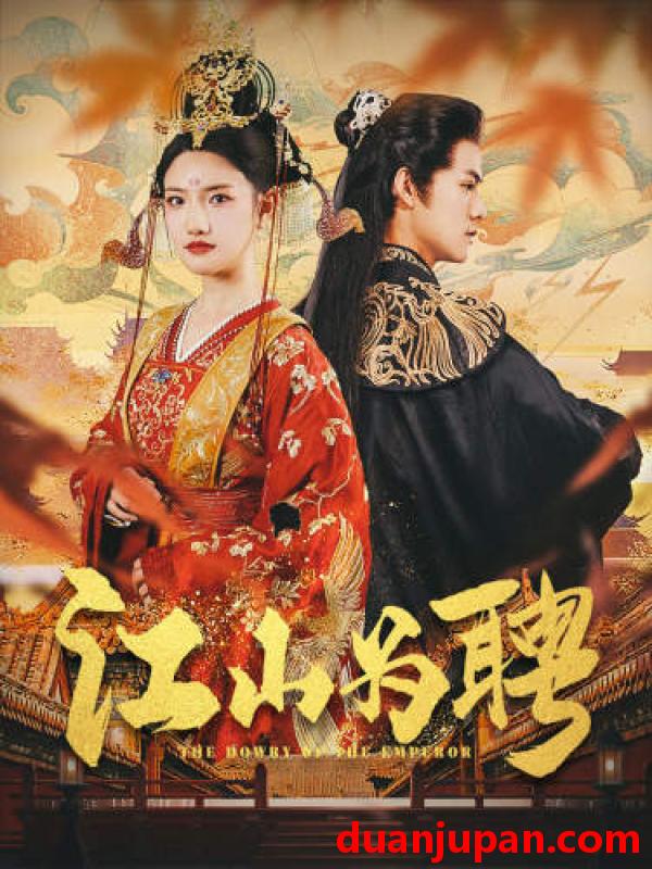 短剧 短剧 .江山为聘$麒麟赋$女帝休夫（80集）常丹丹 仙侠剧 