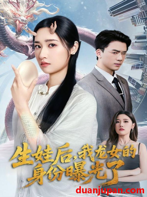 短剧 短剧 生娃后我龙女的身份曝光了（47集）张星禾/赵志盟