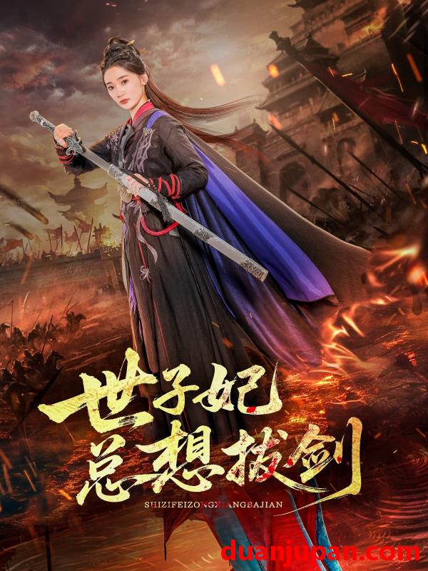 短剧 短剧 世子妃总想拔剑（57集）周彦哲/姜悦