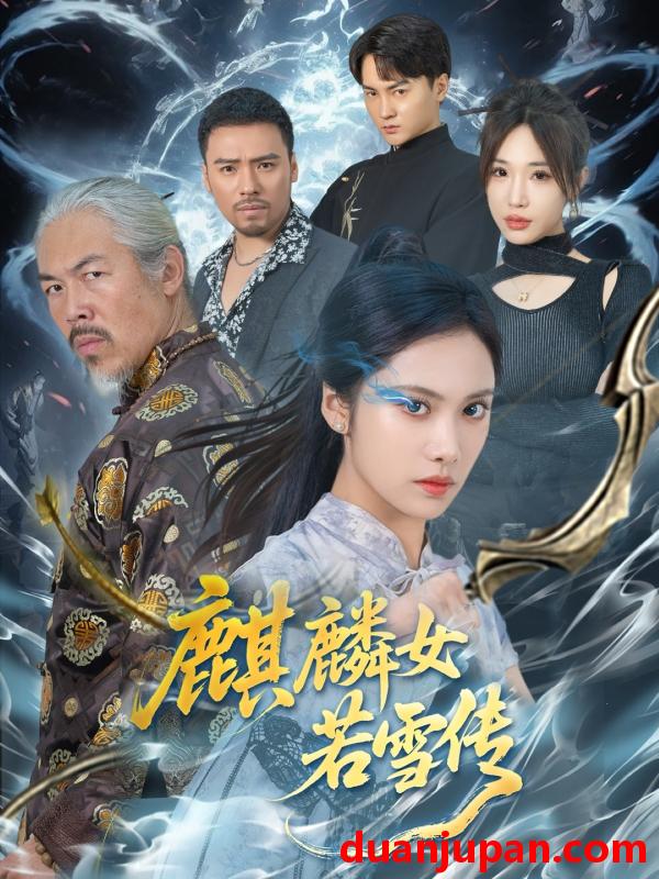 短剧 短剧 麒麟女若雪传（57集）刘昱辰/虫宝