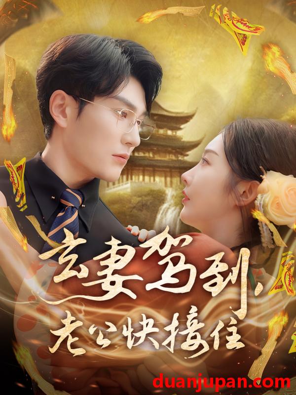 短剧 短剧 玄妻驾到，老公快接住（70集）陈天晓/李艾笑