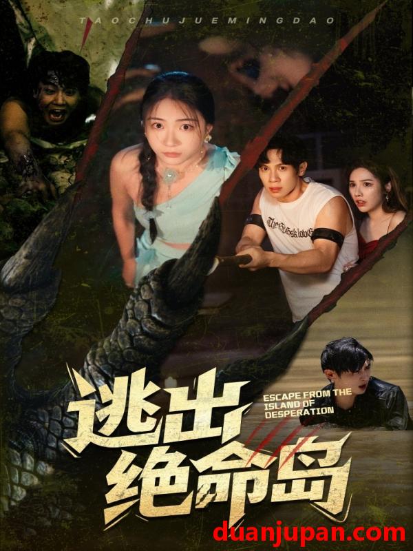 短剧 短剧 逃出绝命岛（51集）于雷/李玥