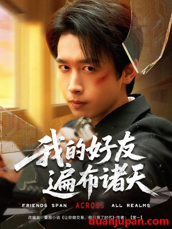 短剧 短剧 我的好友遍布诸天（81集）严浩/陈思澈/乐宝/远雨艾/冯青青/林十八/静允