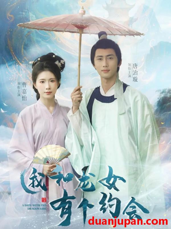 短剧 短剧 我和龙女有个约会（30集）唐治璇/曹嘉怡
