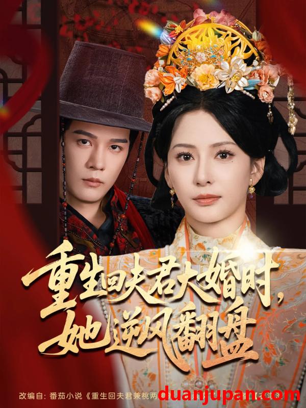 短剧 短剧 重生回夫君大婚时她逆风翻盘（81集）杨承翰/杨晨璐