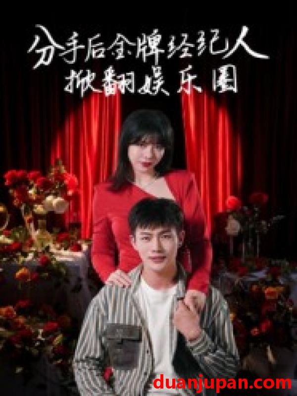 短剧 短剧 分手后金牌经纪人掀翻娱乐圈（30集）张琦/张培宝