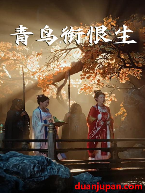 短剧 短剧 青鸟衔恨生（61集）常丹丹/明川