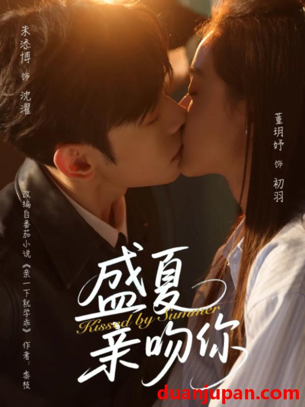 短剧 短剧 盛夏亲吻你（81集）朱添博/董玥妤