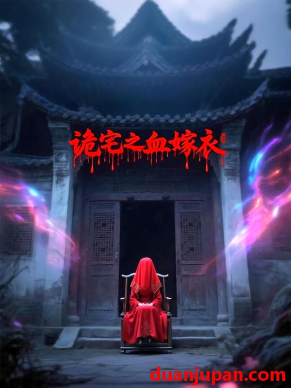 短剧 短剧 诡宅之血嫁衣（29集）