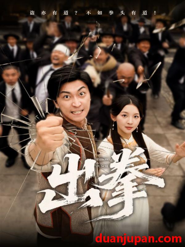 短剧 短剧 出拳（71集）
