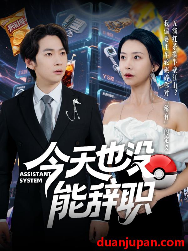 短剧 短剧 今天也没能辞职（56集）袁宁