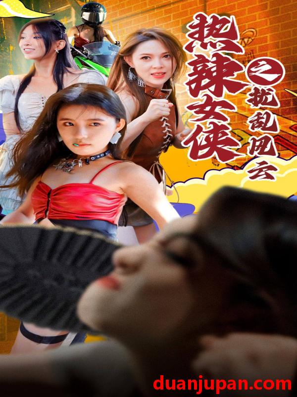 短剧 短剧 热辣女侠之扰乱风云（77集） 