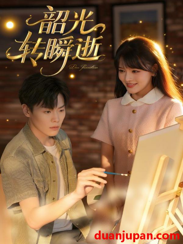 短剧 短剧 韶光转瞬逝（60集）