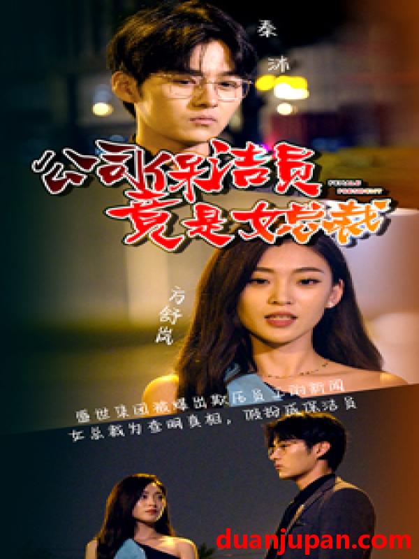 短剧 短剧 公司保洁员竟是女总裁（100集） 