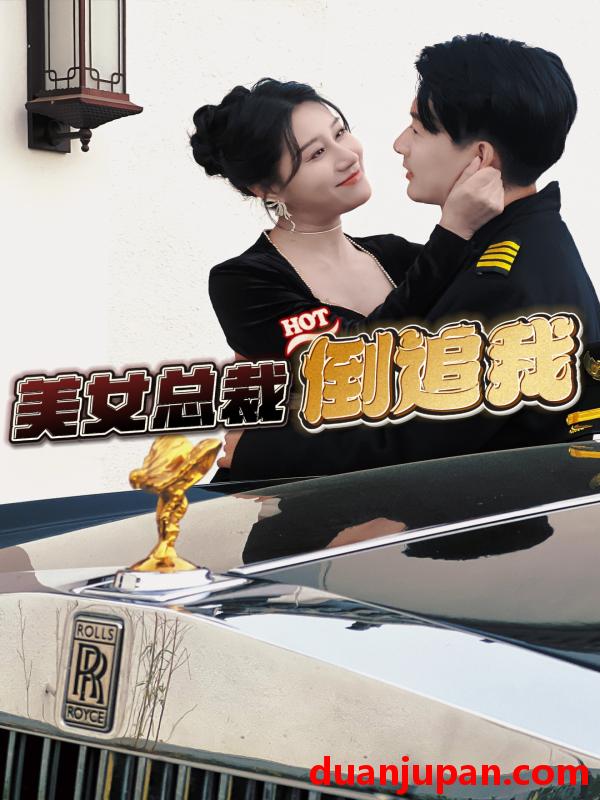 短剧 短剧 美女总裁倒追我(100集) 