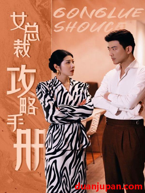 短剧 短剧 女总裁攻略手册(80集） 