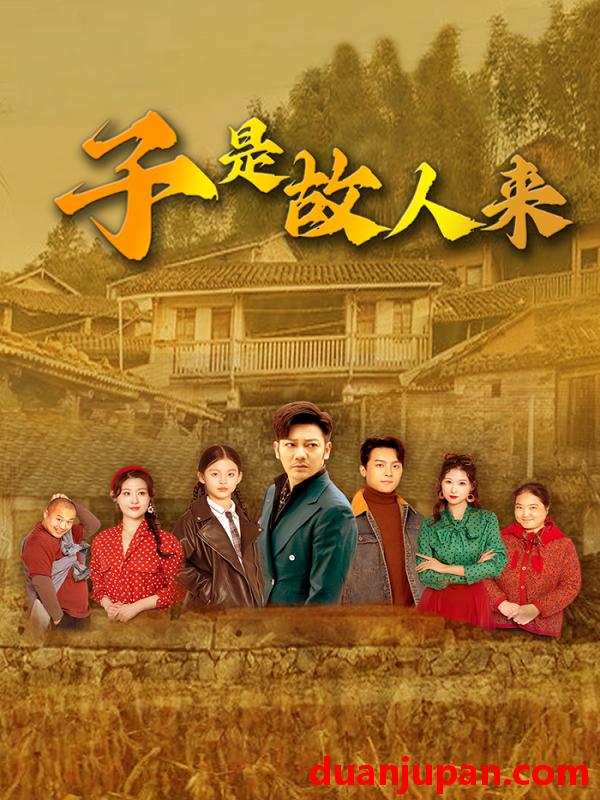 短剧 短剧 子是故人来（65集）闫蕃/谢海青