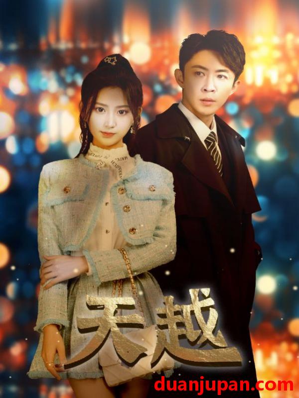短剧 短剧 天越&九霄龙云（98集） 