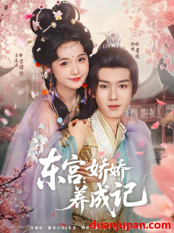短剧 短剧 东宫娇娇养成记（80集）郑锋/至春禾