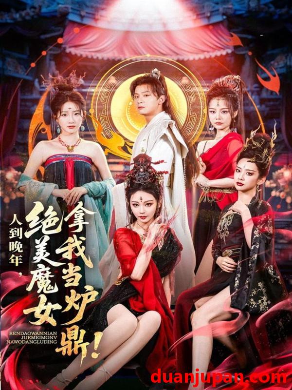 短剧 短剧 人到晚年绝美魔女拿我当炉鼎（80集）何其炜/恩璟