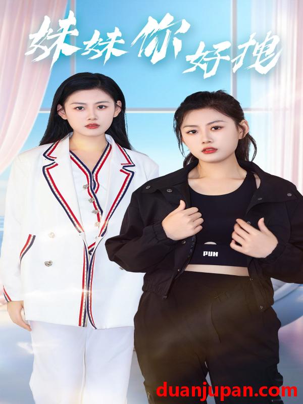 短剧 短剧 妹妹你好拽（75集） 