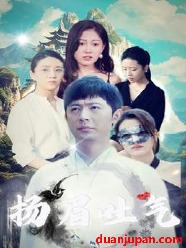 短剧 短剧 扬眉吐气（80集） 