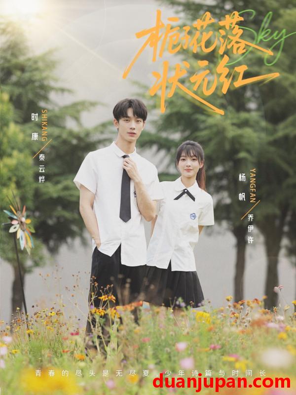 短剧 短剧 栀子花落状元红（50集）时康/杨帆