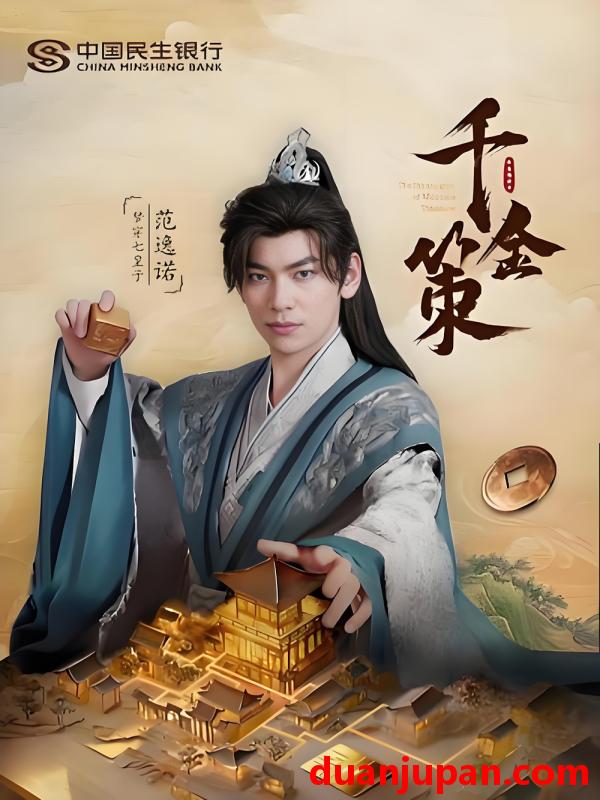 短剧 短剧 千金策（101集）