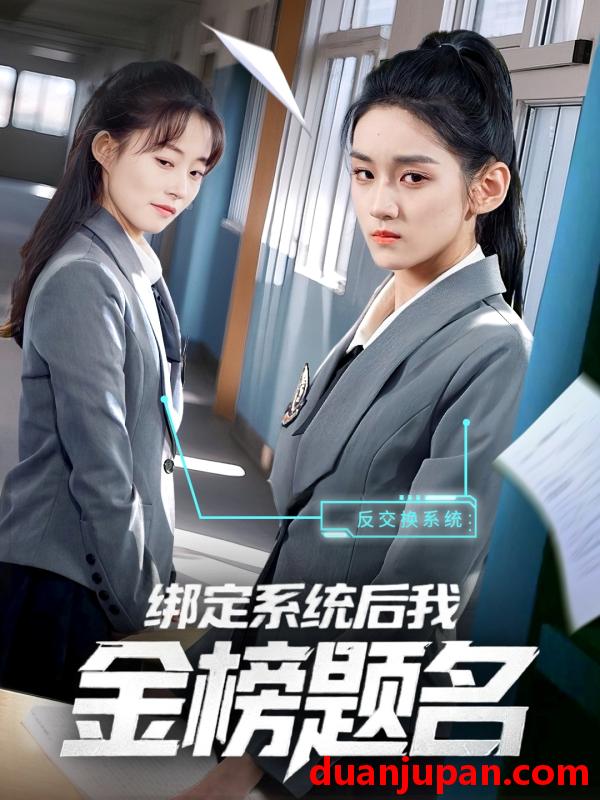 短剧 短剧 绑定系统后我金榜题名（63集）王典典