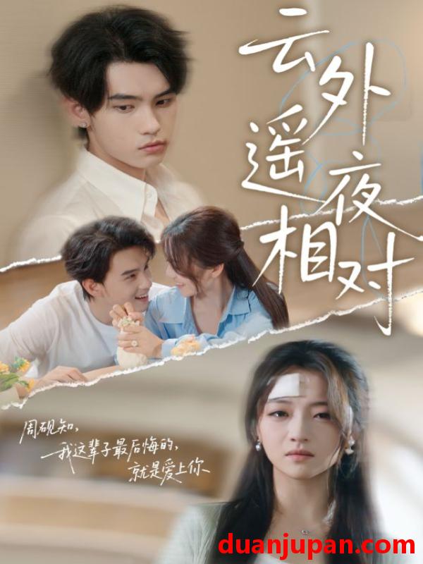 短剧 短剧 云外遥夜相对（60集）詹琸/付予