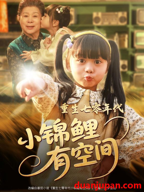 短剧 短剧 重生七零年代小锦鲤有空间（81集）