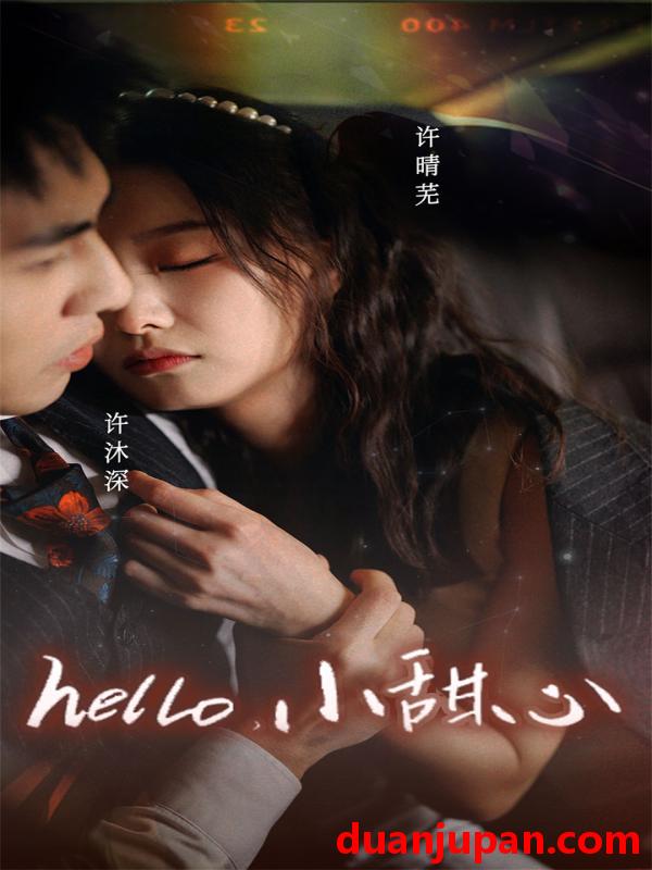 短剧 短剧 新：hello，小甜心（99集） 