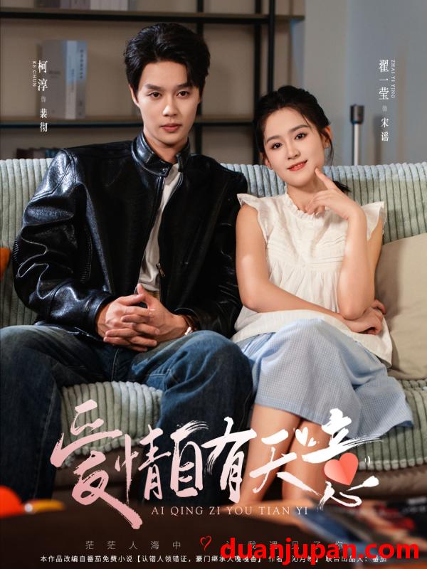 短剧 短剧 爱情自有天意（60集）柯淳&翟一莹 