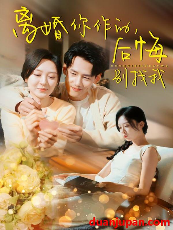 短剧 短剧 离婚你作的，后悔别找我（30集） 