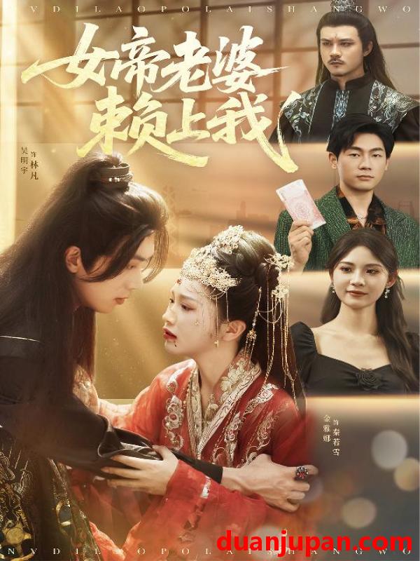 短剧 短剧 女帝老婆赖上我（61集）吴明宇/金雅娜/孙烟岚